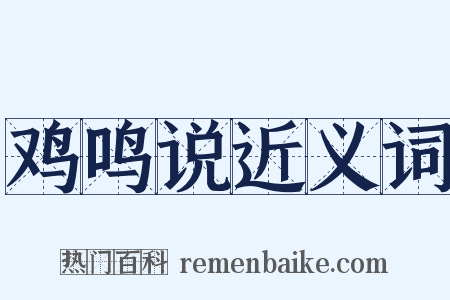 鸡鸣说近义词是什么意思的图片